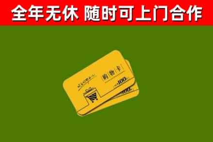 宁化县回收购物卡